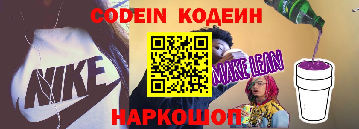 Codein напиток Lean (лин) Аша